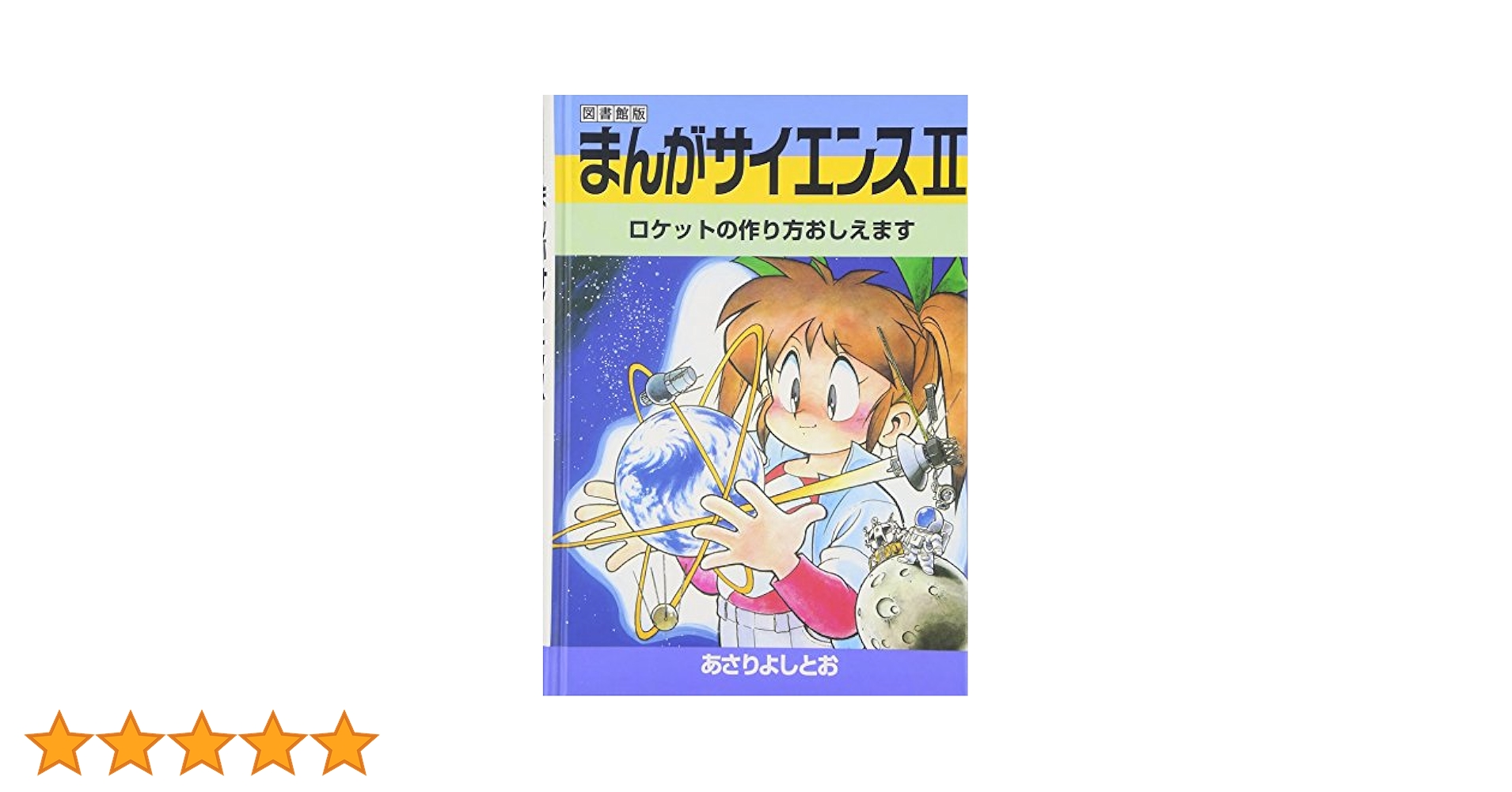 【中古】 まんがサイエンス 図書館版 ２ 改訂新版/学研教育出版/あさりよしとお 中古】 まんがサイエンス 図書館版 2 改訂新版/学研教育出版