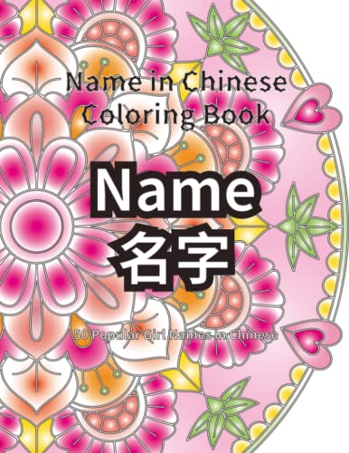 Name in Chinese Coloring Book Name in Chinese Coloring Book