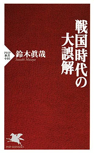 戦国時代の大誤解 (PHP新書)