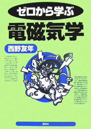 ゼロから学ぶ電磁気学 (KS自然科学書ピ-ス)