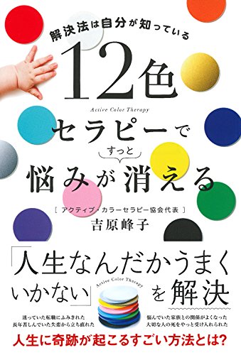 無料電子書籍アプリ 12色セラピーで悩みがすっと消える ー 解決法は自分が知っている バイ