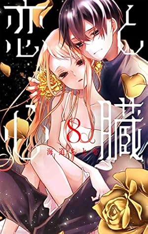 Amazon.co.jp: 恋と心臓 (花とゆめコミックス) : 海道ちとせ: 本