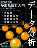 データ分析 ～ 多変量解析入門、はじめの半歩（R言語） ～：年代記3