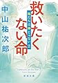 救いたくない命：俺たちは神じゃない２ (新潮文庫 な 109-2)