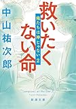 救いたくない命:俺たちは神じゃない2 (新潮文庫 な 109-2)