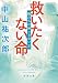救いたくない命：俺たちは神じゃない２ (新潮文庫 な 109-2)