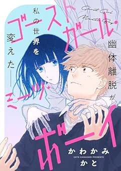 [かわかみかと] ゴーストガール・ミーツ・ボーイ