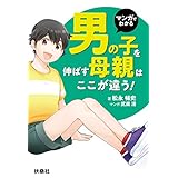 マンガでわかる 男の子を伸ばす母親は、ここが違う！ (扶桑社ＢＯＯＫＳ)