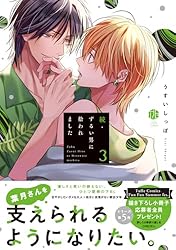 Amazon.co.jp: 続・ずるい男に拾われました 1【電子限定漫画付き