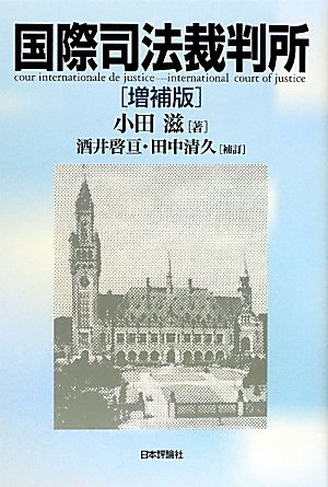 国際司法裁判所 小田 滋 啓亘 酒井 清久 田中 本 通販 Amazon