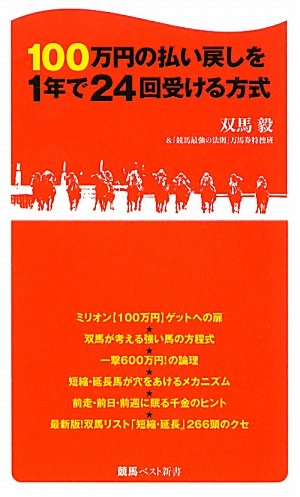 無料電子書籍 pdf 100万円の払い戻しを1年で24回受ける方式 (競馬ベスト新書) バイ