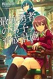 最強勇者の弟子育成計画