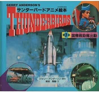 Amazon.co.jp: 国際救助隊出動 (サンダーバードアニメ絵本 1