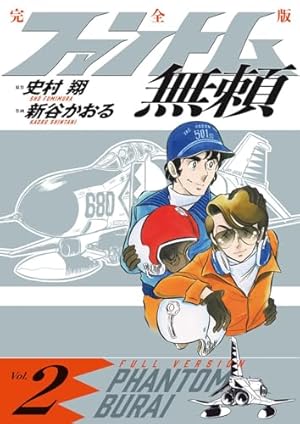 サイボーグ009 天使編・神々との闘い編 特別編集版 | 石ノ森 章太郎