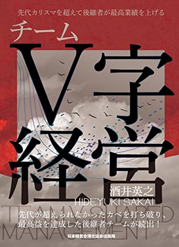 無料電子書籍アプリ 先代カリスマを超えて、後継者が最高業績を上げるチームV字経営 バイ