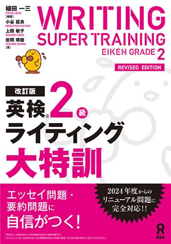 改訂版］英検2級ライティング大特訓 | 植田一三, 小谷延良, 上田敏子