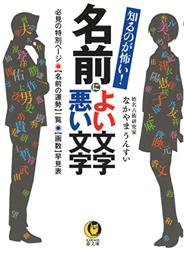 知るのが怖い! 名前によい文字 悪い文字: 必見の特別ページ 名前の運勢一覧 画数早見表 (KAWADE夢文庫 1042)