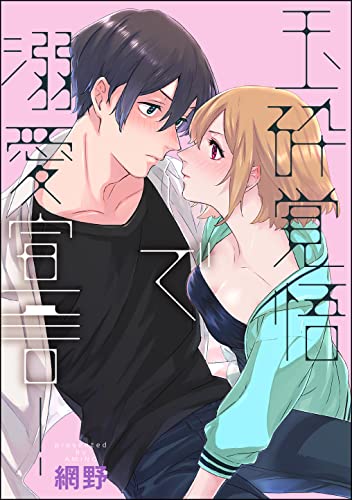 玉砕覚悟で溺愛宣言!(単話版) (無敵恋愛S*girl)