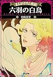 まんがグリム童話 六羽の白鳥