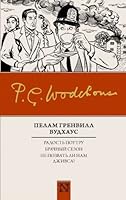 Радость поутру. Брачный сезон. Не позвать ли нам Дживса? (сборник) (NEO-Классика) 5171073325 Book Cover