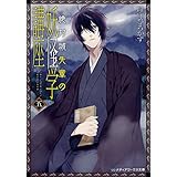絶対城先輩の妖怪学講座 五 (メディアワークス文庫)