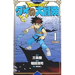 ドラゴンクエスト ダイの大冒険 新装彩録版 【全巻】 ドラゴンクエスト ダイの大冒険 新装彩録版 1-8巻 新品セット