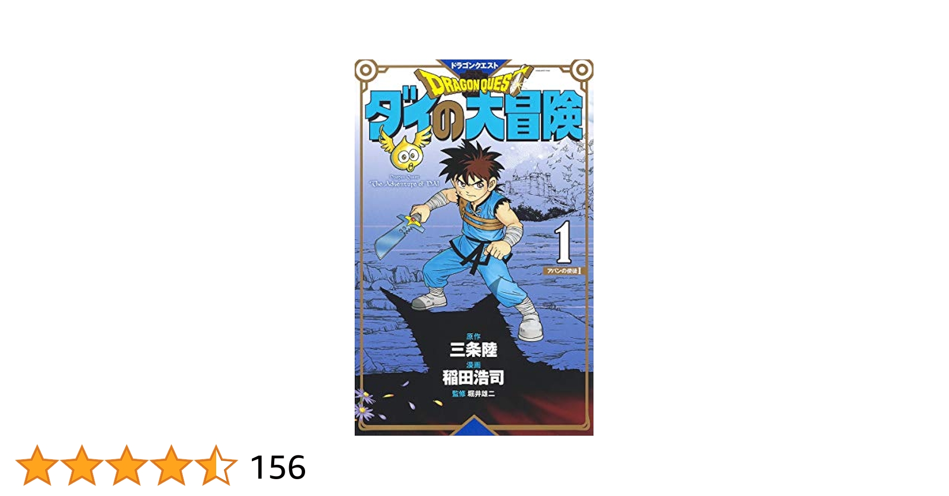 ドラゴンクエスト ダイの大冒険 新装彩録版 1 (愛蔵版コミックス