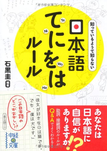キンドル 無料電子書籍 日本語てにをはルール (中経の文庫) バイ