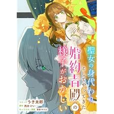 聖女の身代わりとしてやってきた婚約者殿の様子がおかしい　【連載版】: 9 (ZERO-SUMコミックス)