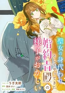 聖女の身代わりとしてやってきた婚約者殿の様子がおかしい　【連載版】: 9 (ZERO-SUMコミックス)