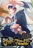 グッド・ファーザー ～父の心、子知らず～ 10話 (TRIUMPH COMIC)