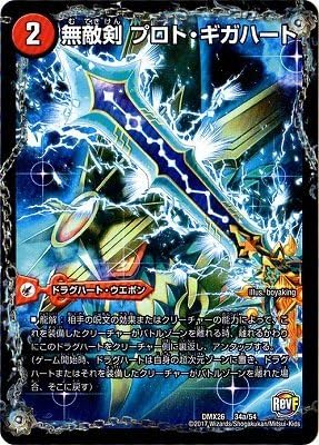 Amazon Co Jp デュエルマスターズ Dmx 26 034 無敵剣 プロト ギガハート 最強龍 オウギンガ ゼロ ホビー