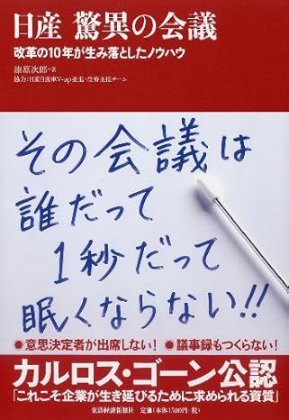 日産 驚異の会議