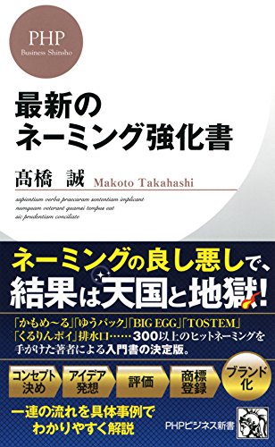 Amazon Com 最新のネーミング強化書 Phpビジネス新書 Japanese Edition Ebook 高橋 誠 Kindle Store