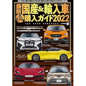 最新国産&輸入車全モデル購入ガイド2022 (JAF情報版)" 