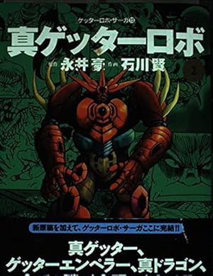 ゲッターロボ 3 (アクションコミックス ゲッターロボ・サーガ) | 永井