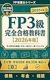 FP3級 完全合格教科書: 6分野を完全網羅・学科＋実技を一冊で仕上げる最速テキスト【2026年版】