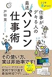 ここで差がつく! 仕事がデキる人の最速パソコン仕事術