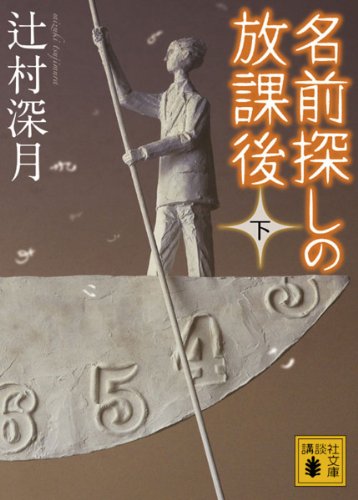楽天 無料電子書籍 名前探しの放課後(下) (講談社文庫) バイ