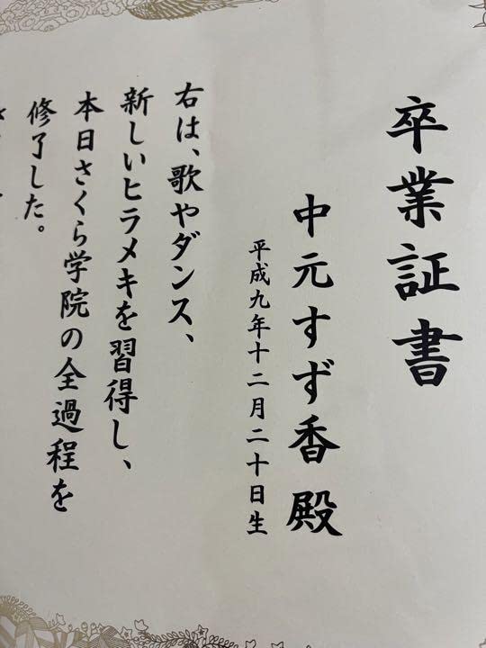Amazon.co.jp: さくら学院 2012年度 中元すず香 卒業証書 グッズ 