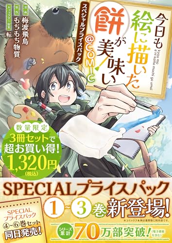 『今日も絵に描いた餅が美味い@COMIC スペシャルプライスパック』