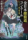 全日本探偵道コンクール　セーラー服と黙示録 (角川文庫)