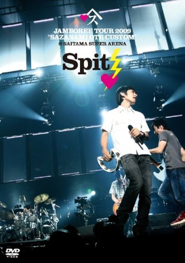 【最終価格】スピッツ Spitz JAMBOREE TOUR 2009 Amazon.co.jp: JAMBOREE TOUR 2009 ~さざなみOTRカスタム at
