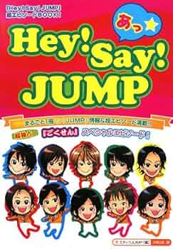 あっ☆Hey!Say!JUMP: 「Hey!Say!JUMP」超エピソードBOOK! | スタッフ