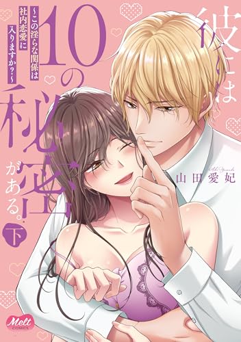 彼には10の秘密がある。 下