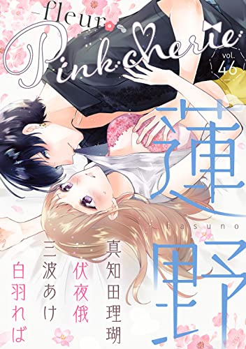 Pinkcherie vol.46 -fleur- [雑誌]
