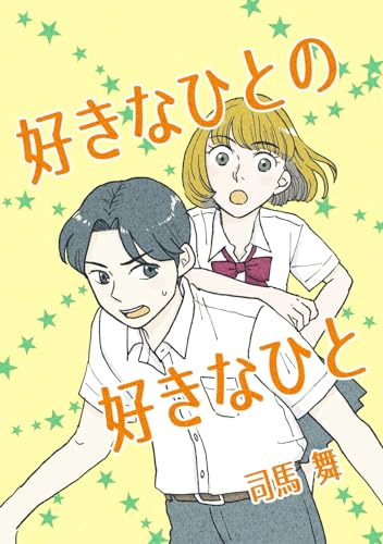 好きなひとの好きなひと 1