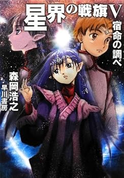 Paperback Bunko Battle flag V star circles in: check of fate (Hayakawa Bunko JA) [Japanese] Book