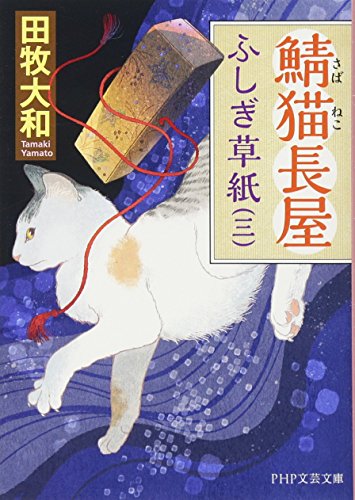 鯖猫長屋ふしぎ草紙(三) (PHP文芸文庫) 鯖猫長屋ふしぎ草紙(三) (PHP文芸文庫)