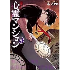訳アリ心霊マンション　7巻 (バンチコミックス)
